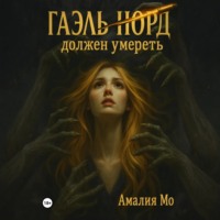 Амалия Мо. Гаэль Норд должен умереть