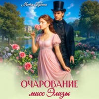 Мотя Губина. Очарование мисс Элизы