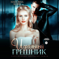 . Идеальный грешник