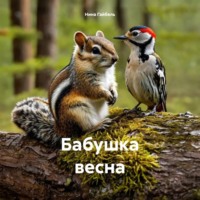 Нина Александровна Гайбель. Бабушка весна