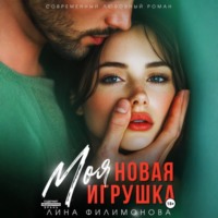 Лина Филимонова. Моя новая игрушка