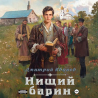 Иванов Дмитрий. Нищий барин