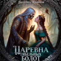 . Царевна гибельных болот