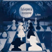 . Лабиринты полуночи