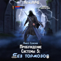 . Пробуждение Системы 5. Без тормозов