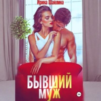 Ирина Шайлина. Бывший муж