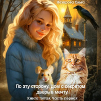 Ольга Назарова. По эту сторону. Дом с секретом и дверь в мечту. Часть первая