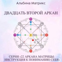 . Матрица судьбы. Двадцать второй аркан