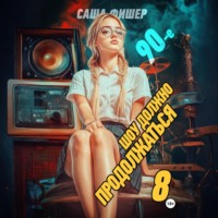 . 90-е: Шоу должно продолжаться – 8