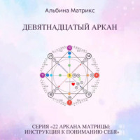 . Матрица судьбы. Девятнадцатый аркан