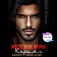 Иман Кальби. Жестокие игры Карима. Обожгу твою душу