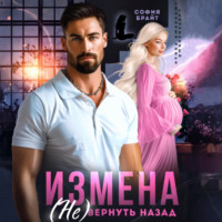 . Измена. (Не) вернуть назад