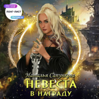 Наталья Сапункова. Невеста в награду
