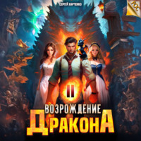 Сергей Харченко. Возрождение Дракона 2