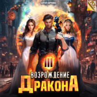 Сергей Харченко. Возрождение Дракона 3