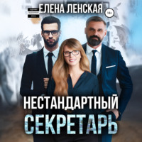 . Нестандартный секретарь