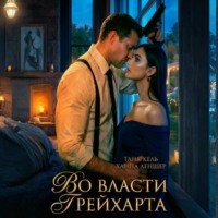 Таня Кель. Во власти Грейхарта