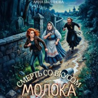 . Смерть со вкусом молока