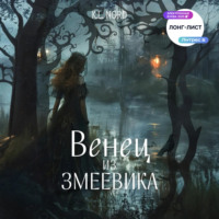 K.L. Nord. Венец из змеевика
