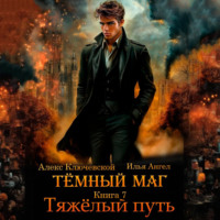 Алекс Ключевской (Лёха). Тёмный маг. Книга 7. Тяжёлый путь