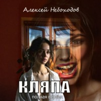 . Кляпа. Полная версия