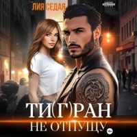 . Тигран. Не отпущу