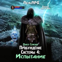 Павел Семенов. Пробуждение Системы 4.Испытание