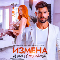 . Измена. Я тебя (не) прощу!
