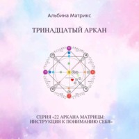 . Матрица судьбы. Тринадцатый аркан
