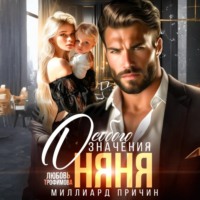 Любовь Трофимова. Миллиард причин. Няня особого значения