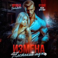 Ирина Давыдова. Измена. Жестокий муж