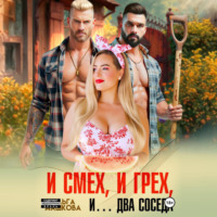 . И смех, и грех, и… Два соседа