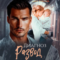 Дина Павлова. Диагноз развод