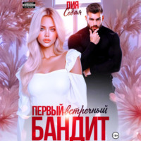 . Первый встречный бандит