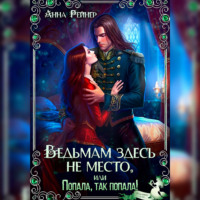 Анна Рейнер. Ведьмам здесь не место, или Попала, Так попала!
