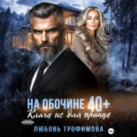 Любовь Трофимова. На обочине 40 плюс. Кляча не для принца