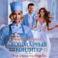 Марта Заозерная. Кошмарный кондитер, или Эта ужасная свадьба