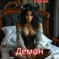 Т.У.С.Э.Н.. Демон