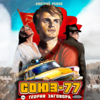 . Союз-77. Книга-1. Теория заговора