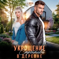 . Укрощение строптивой в деревне