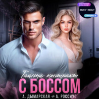 Анна Россиус. Тайный контракт с боссом