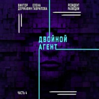 Виктор Державин. Резидент разведки. Часть 4. Двойной агент