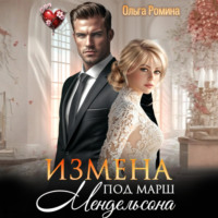 . Измена под марш Мендельсона
