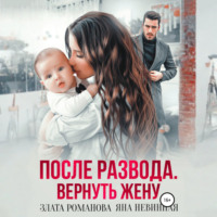 . После развода. Вернуть жену