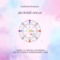 . Матрица судьбы. Десятый аркан