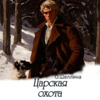 О.Шеллина (shellina). Царская охота