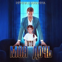 . Это моя дочь