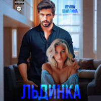 Ирина Шайлина. Льдинка