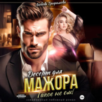 Любовь Трофимова. Десерт для Мажора. Такое не ем!