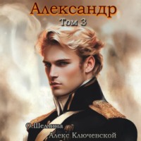 О.Шеллина (shellina). Александр. Том 3